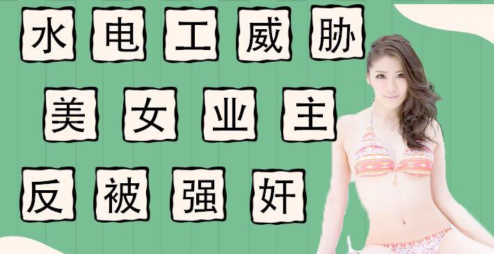 水果派 011 水电工威胁强上美女业主反被当免费鸭子_ title=_水果派 011 水电工威胁强上美女业主反被当免费鸭子
