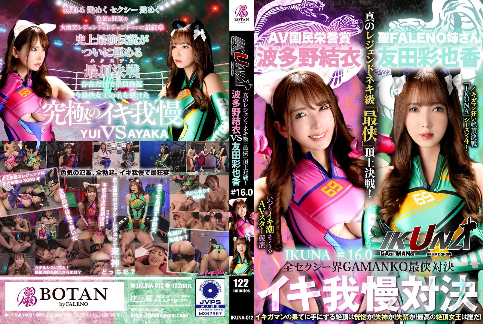 IKUNA-012 『IKUNA＃1.60』友田彩也香vs波多野結衣 全セクシー界GAMANKO最侠対決 アへア_ title=_IKUNA-012 『IKUNA＃1.60』友田彩也香vs波多野結衣 全セクシー界GAMANKO最侠対決 アへア
