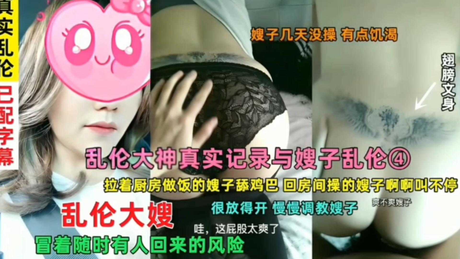 【真实乱伦】冒着有人回来的风险，拉着厨房做饭的嫂子舔鸡巴，回房间操的啊啊叫不停