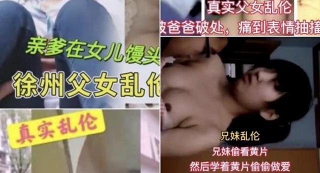 【真实乱伦合集】兄妹父女母子极佳品