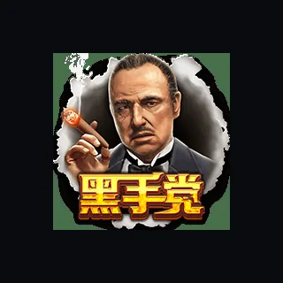 黑手党